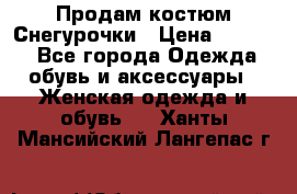 Продам костюм Снегурочки › Цена ­ 6 000 - Все города Одежда, обувь и аксессуары » Женская одежда и обувь   . Ханты-Мансийский,Лангепас г.